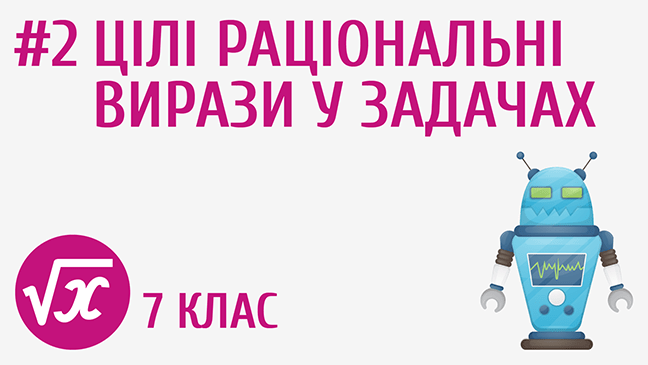 Цілі раціональні вирази у задачах