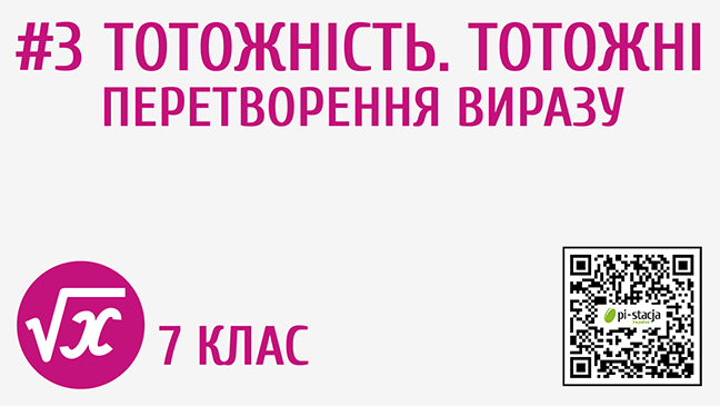 Тотожність. Тотожні перетворення виразу