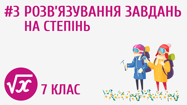 Розв’язування завдань на степінь