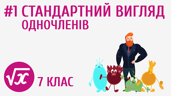 Стандартний вигляд одночленів