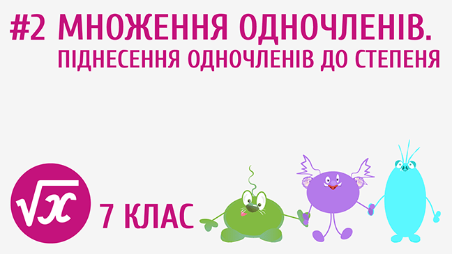 Множення одночленів. Піднесення одночленів до степеня