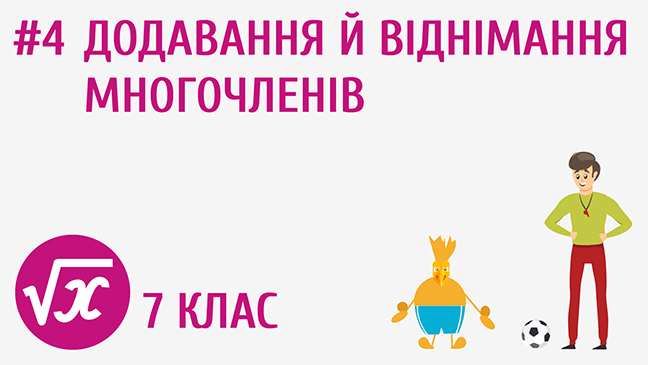 Додавання й віднімання многочленів