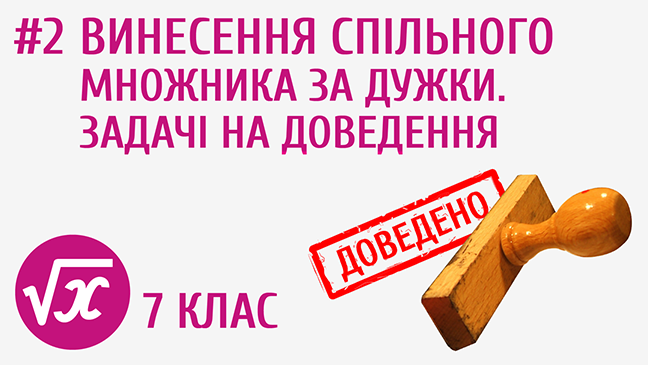 Винесення спільного множника за дужки. Задачі на доведення