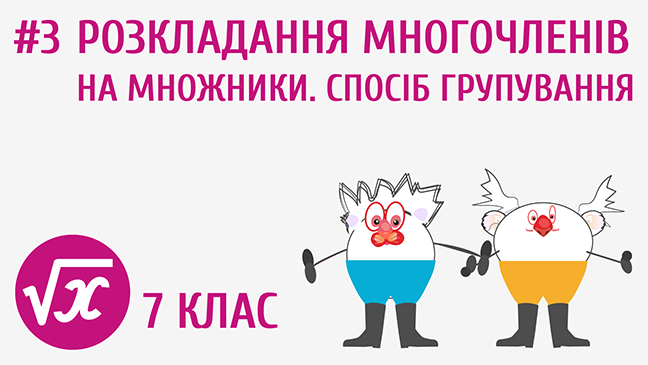 Розкладання многочленів на множники. Спосіб групування