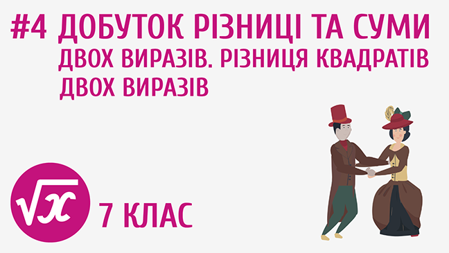 Добуток різниці та суми двох виразів. Різниця квадратів двох виразів