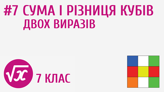 Сума і різниця кубів двох виразів