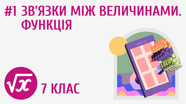 Зв’язки між величинами. Функція