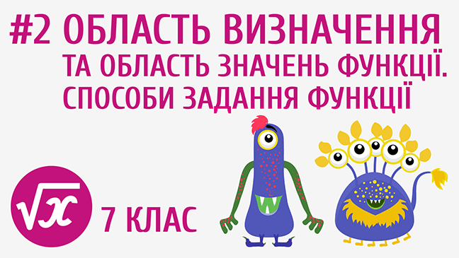 Область визначення та область значень функції. Способи задання функції