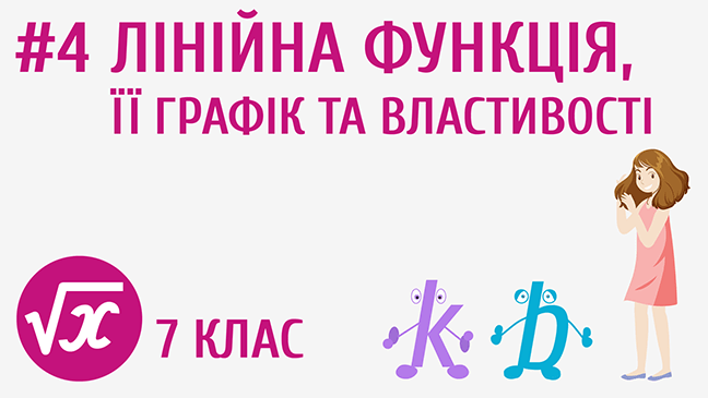 Лінійна функція, її графік та властивості