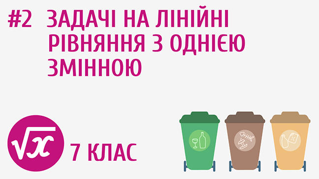 Задачі на лінійні рівняння з однією змінною