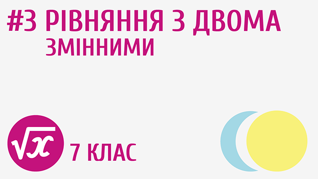 Рівняння з двома змінними