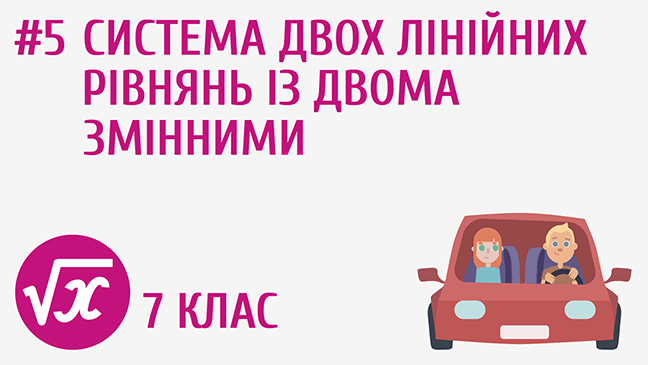 Система двох лінійних рівнянь із двома змінними