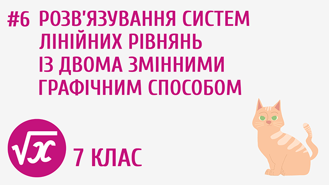 Розв’язування систем лінійних рівнянь з двома змінними графічним способом