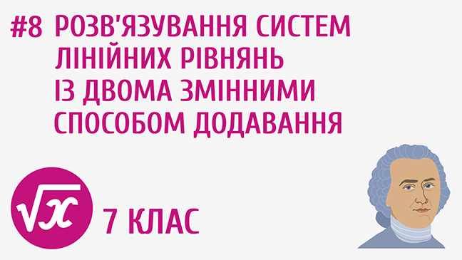 Розв’язування систем лінійних рівнянь із двома змінними способом додавання