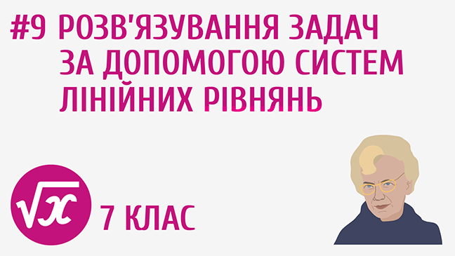 Розв’язування задач за допомогою систем лінійних рівнянь