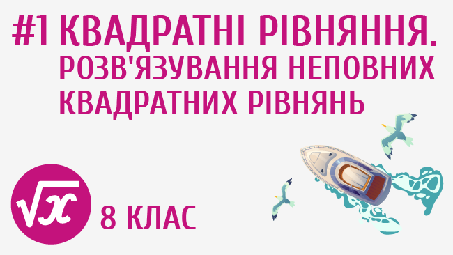 Квадратні рівняння. Розв'язування неповних квадратних рівнянь