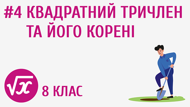 Квадратний тричлен та його корені