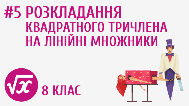 Розкладання квадратного тричлена на лінійні множники