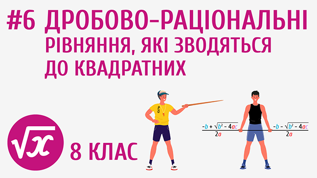 Дробово-раціональні рівняння, які зводяться до квадратних