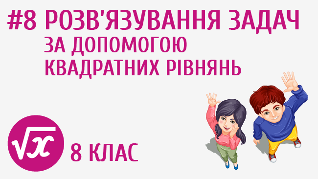 Розв’язування задач за допомогою квадратних рівнянь