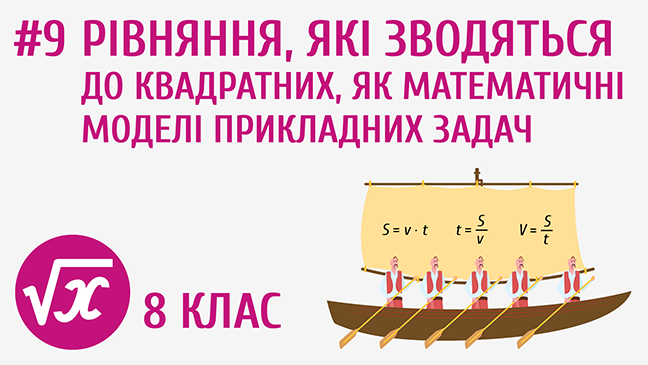 Рівняння, які зводяться до квадратних, як математичні моделі прикладних задач