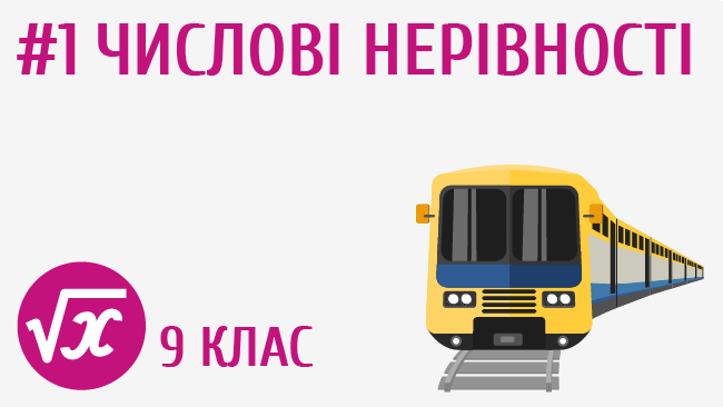 Числові нерівності