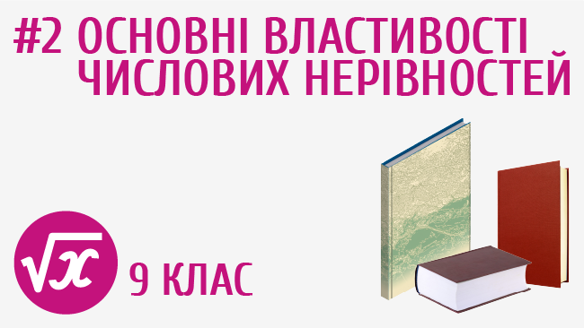 Основні властивості числових нерівностей