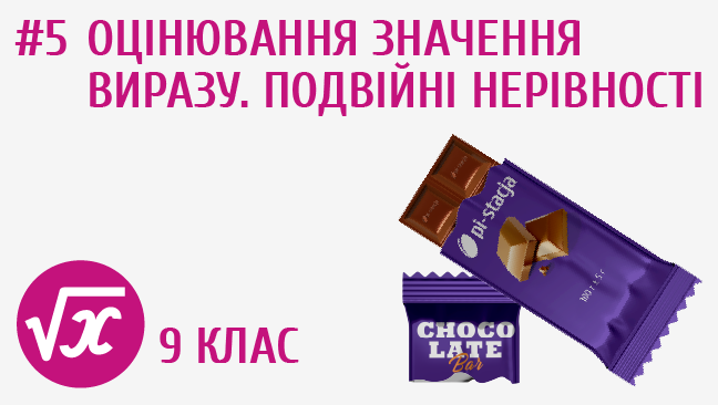 Оцінювання значення виразу. Подвійні нерівності