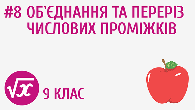 Обʼєднання та переріз числових проміжків