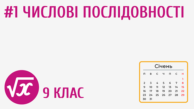 Числові послідовності