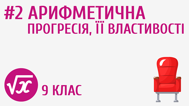 Арифметична прогресія, її властивості