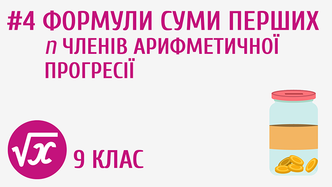 Формули суми перших n членів арифметичної прогресії