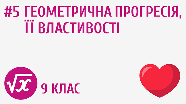 Геометрична прогресія, її властивості