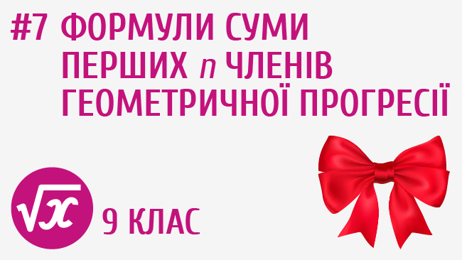 Формули суми перших n членів геометричної прогресії