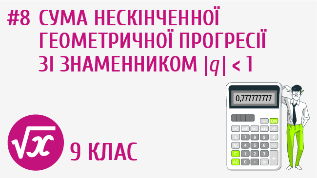 Сума нескінченної геометричної прогресії зі знаменником |q|  1