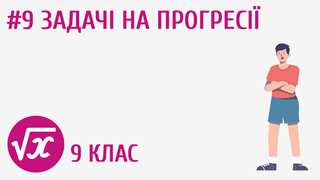 Задачі на прогресії