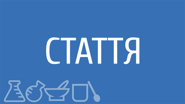 Хімія без стресу