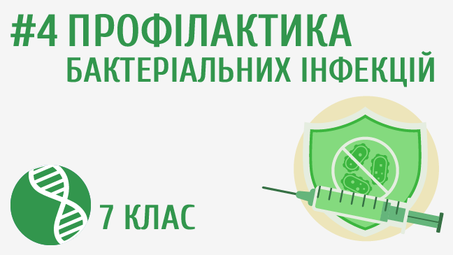 Профілактика бактеріальних інфекцій