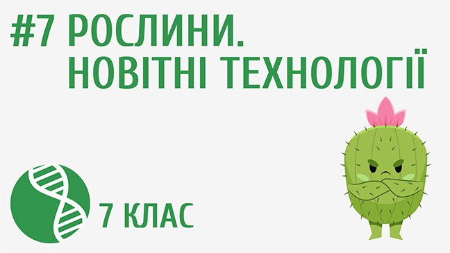 Рослини. Новітні технології