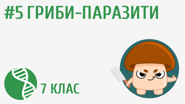 Гриби-паразити