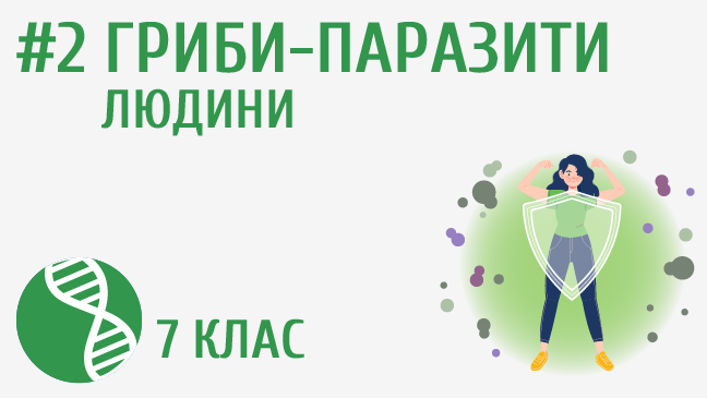 Гриби-паразити людини