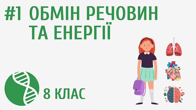 Обмін речовин та енергії