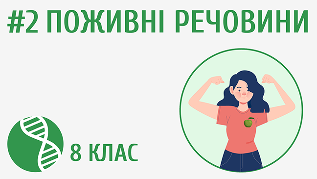 Поживні речовини
