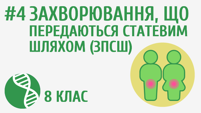 Захворювання, що передаються статевим шляхом (ЗПСШ)