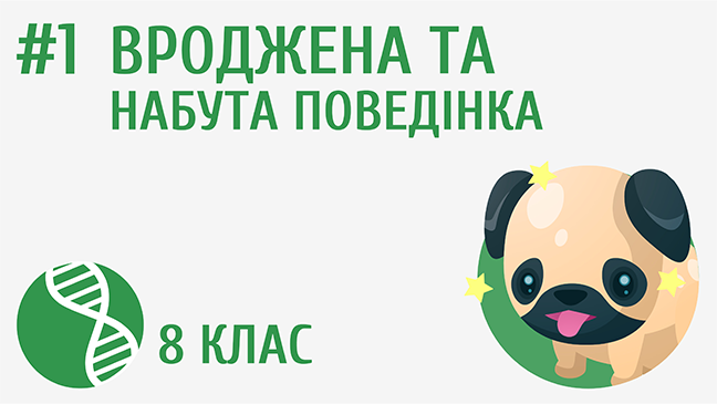 Вроджена та набута поведінка