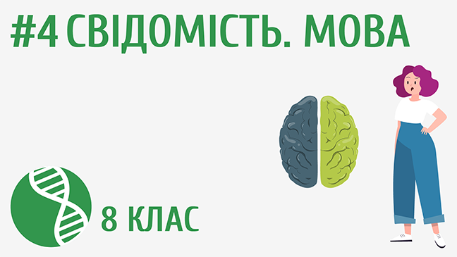Свідомість. Мова