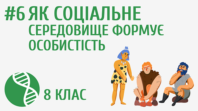 Як соціальне середовище формує особистість