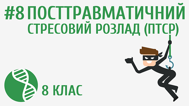 Посттравматичний стресовий розлад