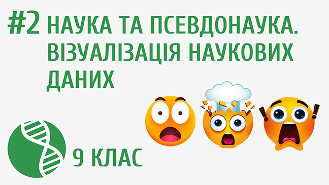 Візуалізація наукових даних. Наука та псевдонаука