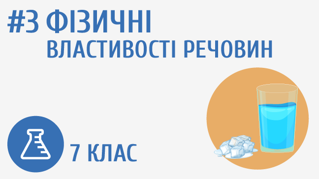 Фізичні властивості речовин